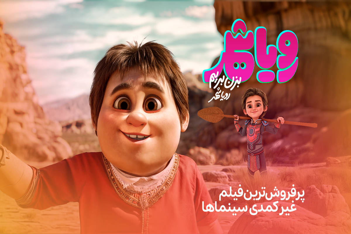 «رویاشهر» پُرفروشترین فیلم غیرکمدی سینماها شد