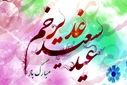 به‌مناسبت عید غدیر 