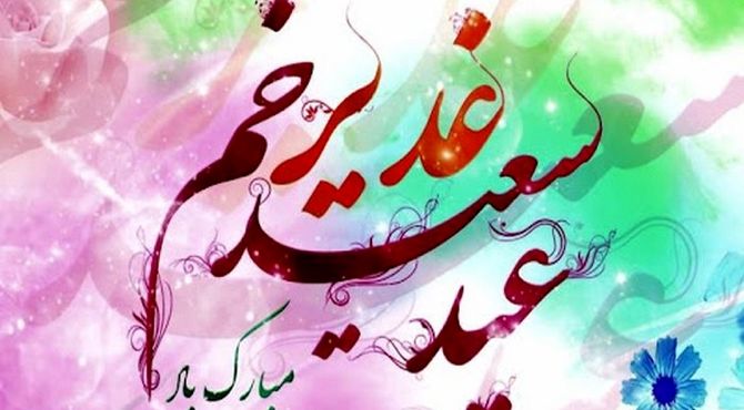 به‌مناسبت عید غدیر 
