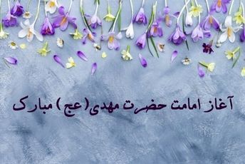 روزی که جهان با امام زمان (عج) معنا گرفت