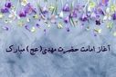 روزی که جهان با امام زمان (عج) معنا گرفت