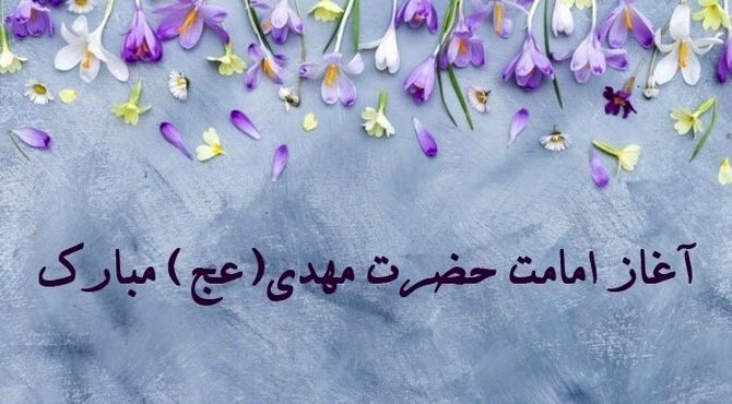 روزی که جهان با امام زمان (عج) معنا گرفت