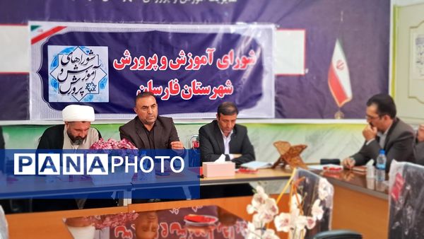 آموزش‌ و پرورش محور توسعه؛ بررسی اولویت‌ها در نشست شورای فارسان