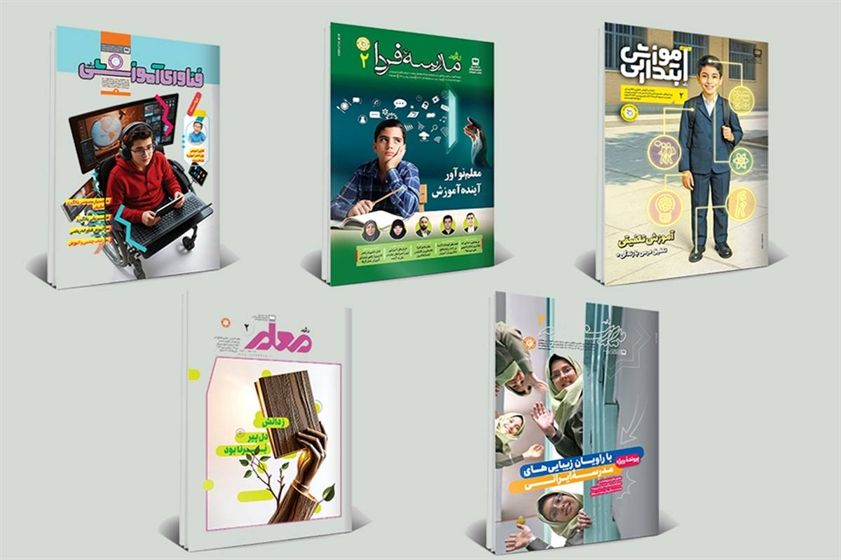 از بازخوانی نقش معلم نوآور تا آموزش تلفیقی و فناوری‌های نوین