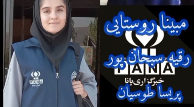 نظر خبرنگاران پانا استان درباره حرفه خبرنگاری