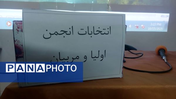 انتخابات انجمن اولیا و مربیان در دبیرستان مستوفی نیشابور 