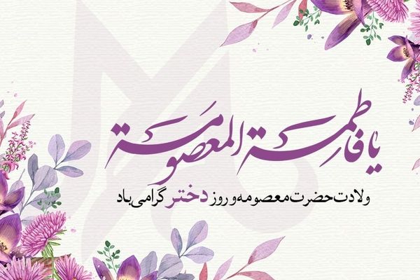 جشنواره کرامت و زیبایی در ولادت حضرت معصومه (س) و روز دختر