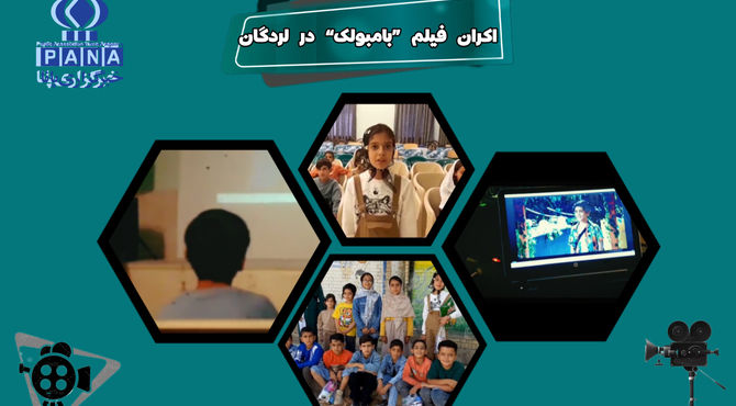 اکران فیلم «بامبولک» در لردگان
