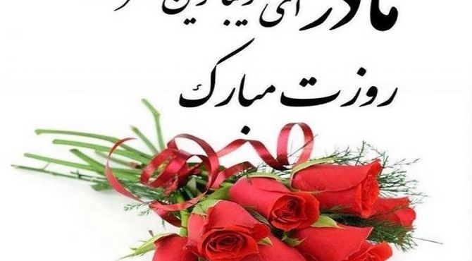 دکلمه‌خوانی به مناسبت روز مادر