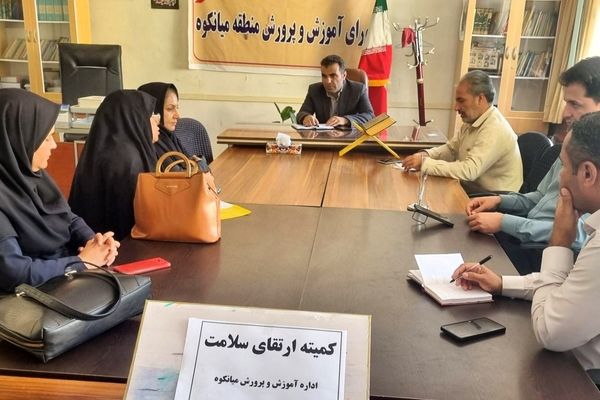 تشکیل کمیته ارتقای سلامت در آموزش و پرورش منطقه میانکوه