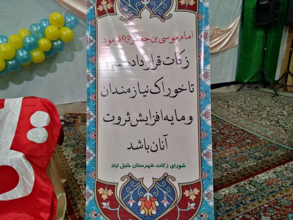 همایش علمی، ترویجی و تکریمی زکات در شهرستان خلیل آباد