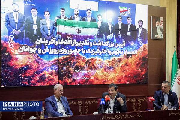 مراسم تقدیر از افتخارآفرینان المپیاد نجوم و اختر فیزیک با حضور وزیر ورزش و جوانان