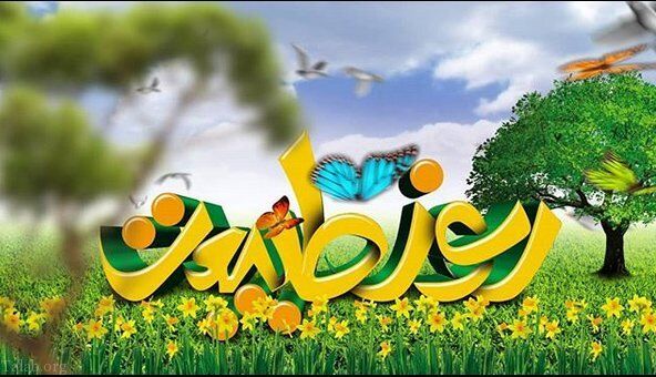 روز طبیعت ،روز آشتی با محیط زیست و توجه به سلامت اکوسیستم است 
