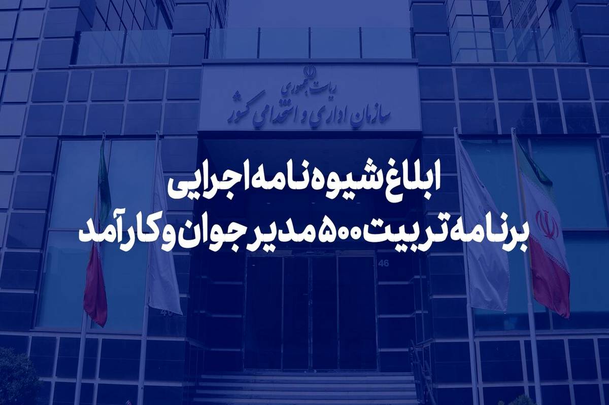 شیوه‌نامه اجرایی برنامه تربیت ۵۰۰ مدیر جوان و کارآمد ابلاغ شد