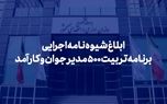 شیوه‌نامه اجرایی برنامه تربیت 500 مدیر جوان و کارآمد ابلاغ شد