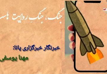 جنگ ، جنگِ روایت هاست