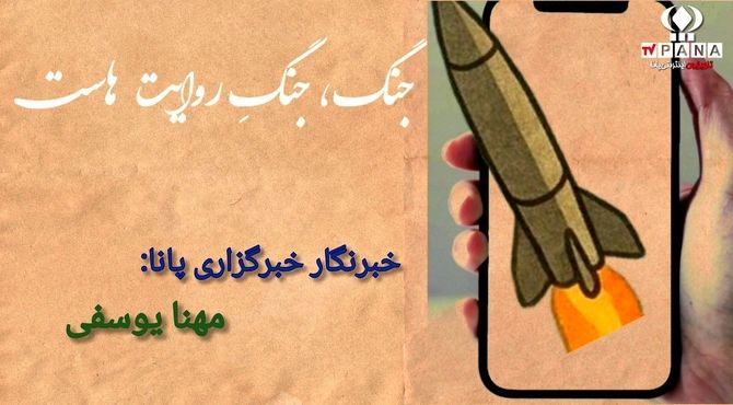 جنگ ، جنگِ روایت هاست