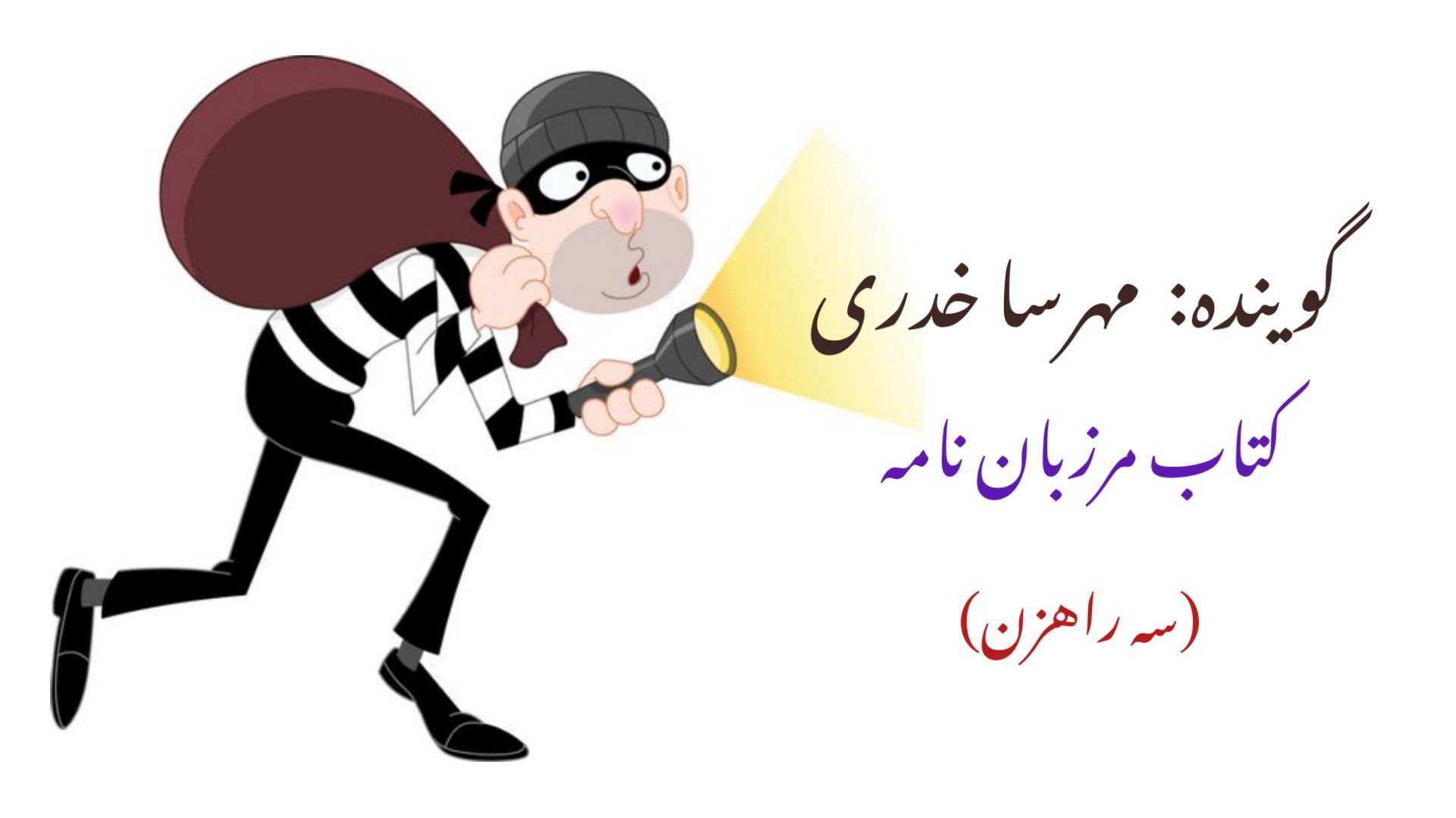 سه راهزن و گنج سرنوشت‌ساز