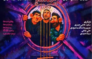 «غول آرزو»؛ اولین نمایش کودک و نوجوان در عمارت هما