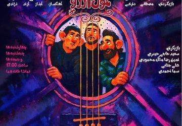 «غول آرزو»؛ اولین نمایش کودک و نوجوان در عمارت هما