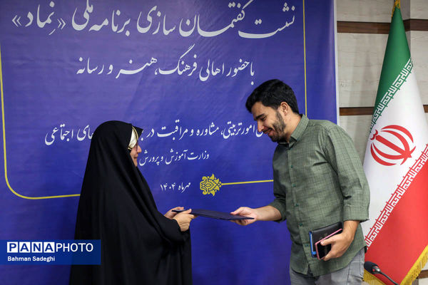 نشست گفتمان سازی برنامه ملی نماد