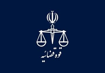 تغییر ساعت کاری کارکنان قوه قضاییه از ۲۰ اردیبهشت تا پایان شهریور