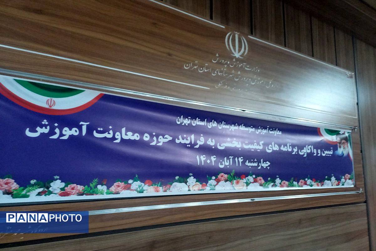 تبیین برنامه‌های کیفیت‌بخشی حوزه معاونت آموزش استان تهران در شهر شهریار 