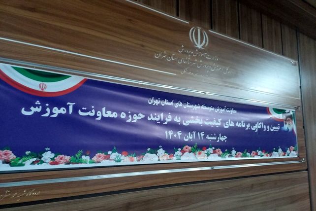 تبیین برنامه‌های کیفیت‌بخشی حوزه معاونت آموزش استان تهران در شهر شهریار 