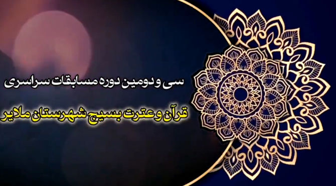 مرحله شهرستانی مسابقات قرآن و عترت بسیج ملایر