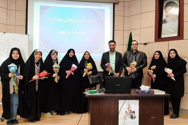 گردهمایی رابطان مشاوره استان خراسان رضوی