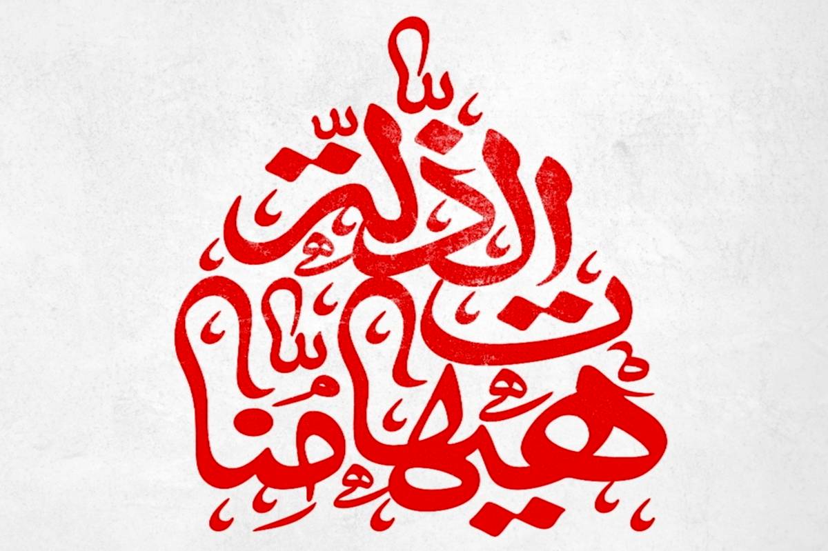رمز مقاومت در آیینه عاشورا 