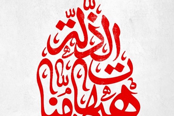 رمز مقاومت در آیینه عاشورا 