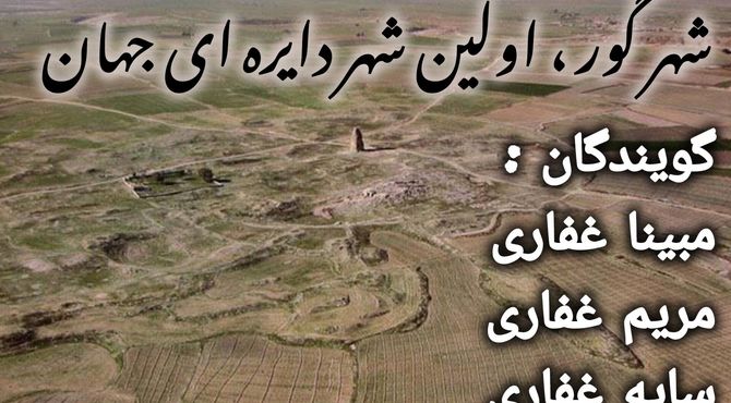شهر گور؛ اولین شهر دایره‌ای جهان با تاریخچه‌ای شگفت‌انگیز
