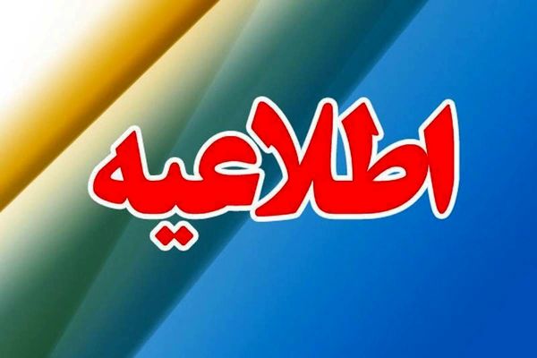 پذیرفته‌شدگان آزمون استخدامی معلولان با توجه به برنامه زمان‌بندی اعلام شده جهت تشکیل پرونده مراجعه کنند