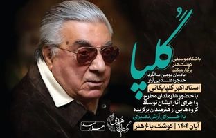 یادمان دومین سالگرد استاد اکبر گلپایگانی در کوشک باغ هنر برگزار می‌شود