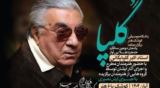 یادمان دومین سالگرد استاد اکبر گلپایگانی در کوشک باغ هنر برگزار می‌شود