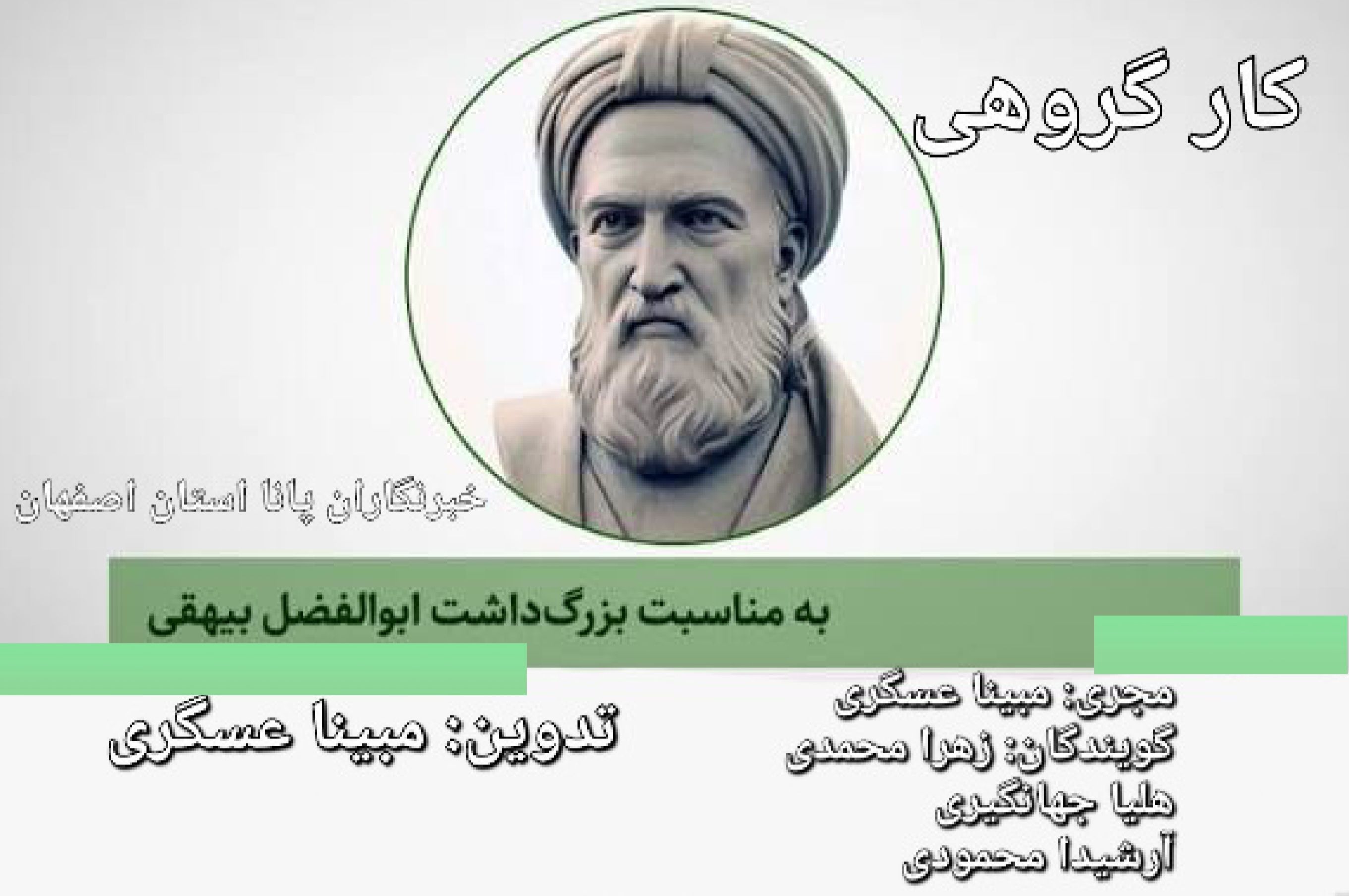 به‌مناسبت روز آمار و برنامه ریزی و روز بزرگداشت ابولفضل بیهقی