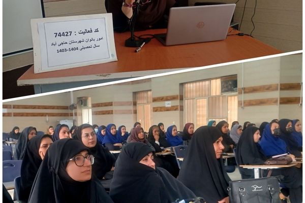 برگزاری کارگاه توانمندسازی ویژه مدیران، مشاوران و معلمان مقطع ابتدایی در حاجی‌‌آباد