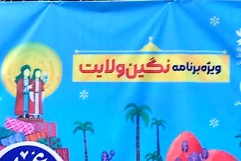 ویژه‌ برنامه‌ نگین ولایت در مجموعه فرهنگی و تفریحی باغ غدیر اصفهان