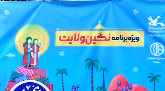 ویژه‌ برنامه‌ نگین ولایت در مجموعه فرهنگی و تفریحی باغ غدیر اصفهان