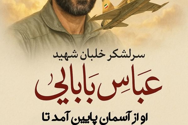 سالروز شهادت سرلشکر خلبان شهید عباس بابایی