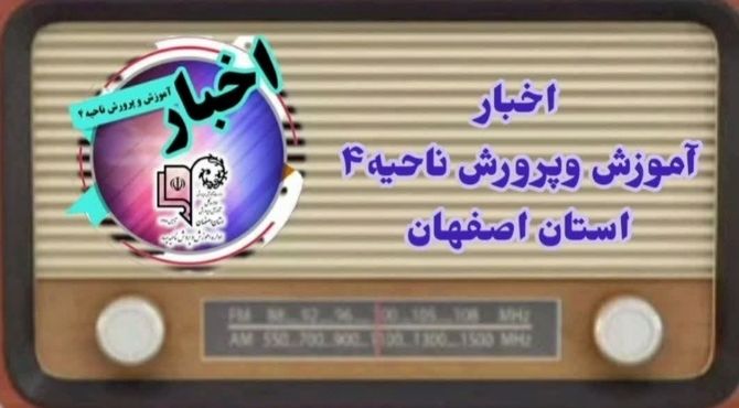 اخبار آموزش و پرورش ناحیه ۴ استان اصفهان در هفته‌ای که گذشت