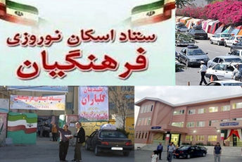 وضعیت ستاد اسکان نوروزی در کوشکنار