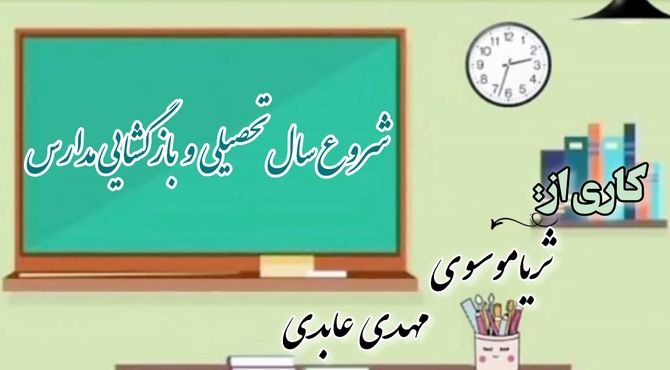 اول مهرماه؛ آغاز سال تحصیلی و بازگشایی مدارس