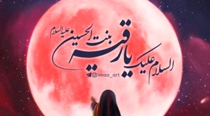 حضرت رقیه(س)؛ جلوه‌ای از مهر و بزرگی در کودکی