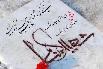 غبارروبی خورشید؛ارادت خبرنگارپانا به شهدای گمنام