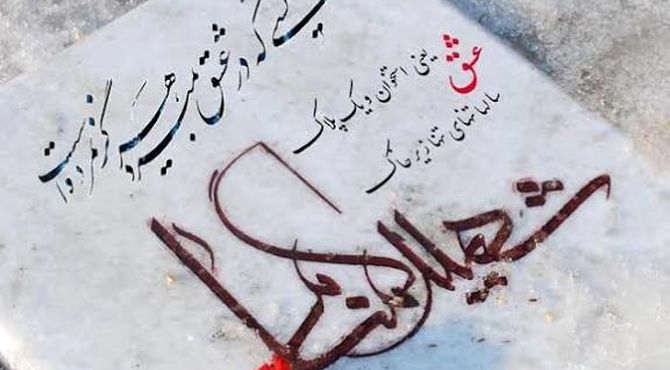 غبارروبی خورشید؛ارادت خبرنگارپانا به شهدای گمنام