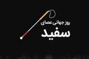 روز جهانی عصای سفید 