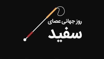 روز جهانی عصای سفید 
