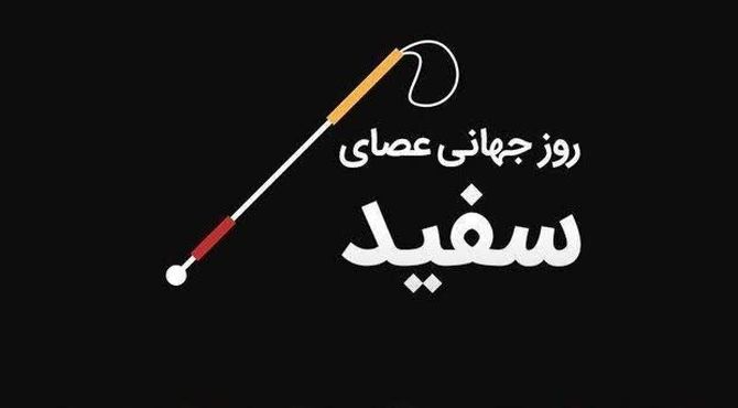 روز جهانی عصای سفید 